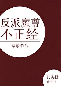 如何成为一个合格的反派魔尊